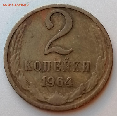 2 копейки 1964 года до 22-00 М. 8.12.20 г. - В1