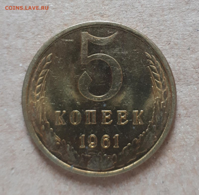 5 копеек 1961 UNC,мешок,шт.блеск 12.12. 22-30 - 20201207_123154