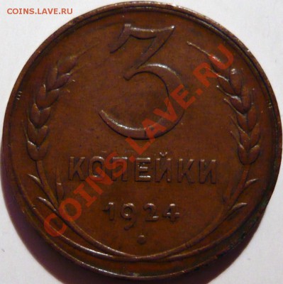 3 копейки 1924 года ,ШТ.1,об В,интересует прибли-ная цена - P1010401.JPG