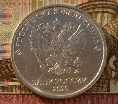 5 рублей 2020 ммд  шт. Б1 до 11.12.2020 в 22-00 - 2020-5-Б1-а1