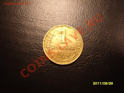 1 копейка 1933 год.До 30.09.2011 ,22.30 - SS103494.JPG