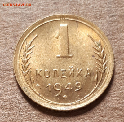 1 копейка 1949 UNC,шт.блеск 12.12. 22-30 - 20200419_143552