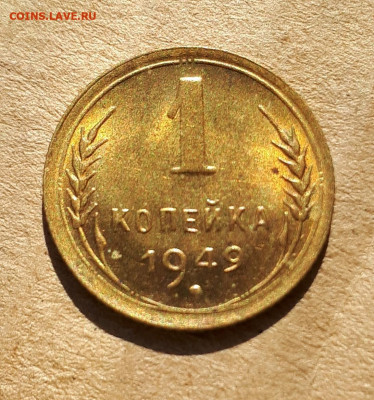 1 копейка 1949 UNC,шт.блеск 12.12. 22-30 - 20200418_215156