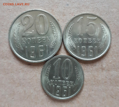 10,15,20 копеек 1961 UNC,мешок,шт.блеск 12.12. 22-30 - 20201207_123247