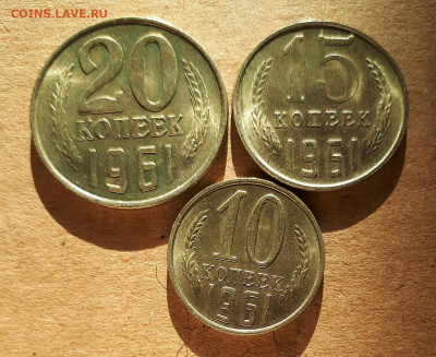 10,15,20 копеек 1961 UNC,мешок,шт.блеск 12.12. 22-30 - 20201207_124606