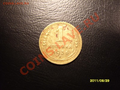 1 копейка 1936 год.До 30.09.2011 ,22.30 - SS103497.JPG
