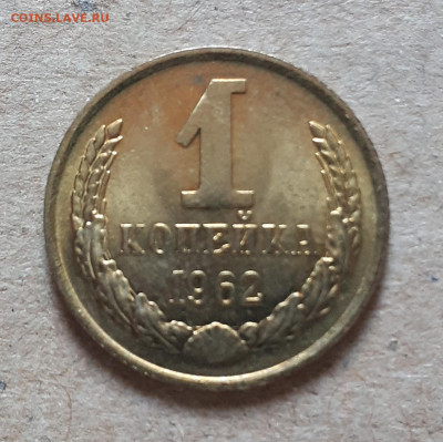 1 копейка 1962 UNC,мешок,шт.блеск 12.12. 22-30 - 20201207_122401