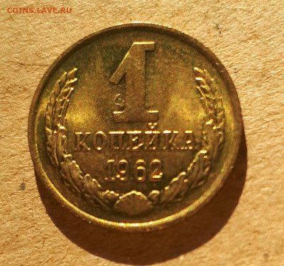 1 копейка 1962 UNC,мешок,шт.блеск 12.12. 22-30 - 20201207_124040