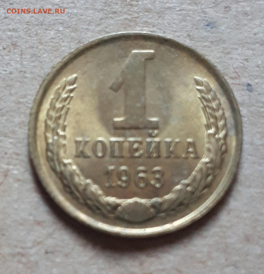 1 копейка 1963 UNC,мешок,шт.блеск 12.12. 22-30 - 20201207_122617