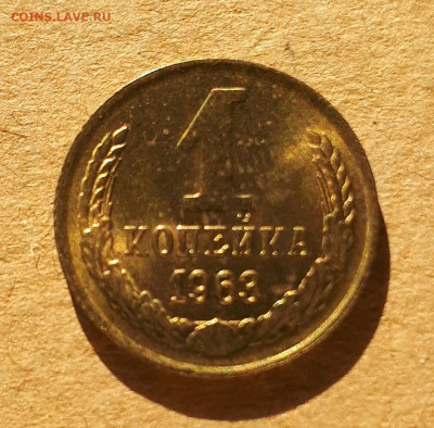 1 копейка 1963 UNC,мешок,шт.блеск 12.12. 22-30 - 20201207_123837