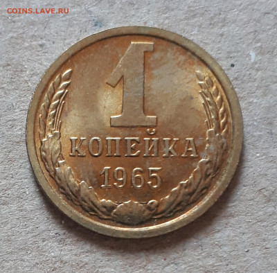 1 копейка 1965 UNC,мешок,шт.блеск 12.12. 22-30 - 20201207_122516