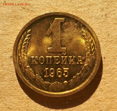 1 копейка 1965 UNC,мешок,шт.блеск 12.12. 22-30 - 20201207_123731