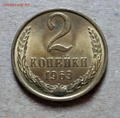 2 копейки 1963 UNC,мешок,шт.блеск 12.12. 22-30 - 20201207_122257