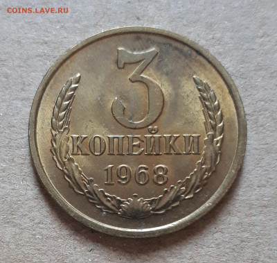 3 копейки 1968 UNC,мешок,шт.блеск 12.12. 22-30 - 20201207_122718