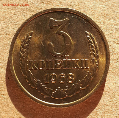 3 копейки 1968 UNC,мешок,шт.блеск 12.12. 22-30 - 20201207_124156