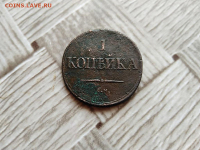 1 копейка 1834 СМ до 10.12.2020 г - 1834 (11) - копия