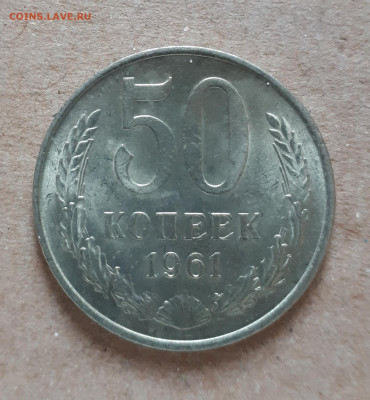 50 копеек 1961 UNC,мешок,шт.блеск 12.12. 22-30 - 20201207_122932