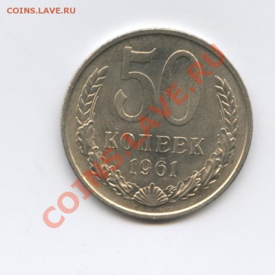 50копеек 1961г.Мешковый.до 29 сентября 2011г.22-01 МСК - Изображение 2074
