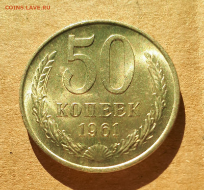 50 копеек 1961 UNC,мешок,шт.блеск 12.12. 22-30 - 20201207_123501