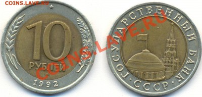 10 руб 1992 (ГКЧП) Короткий до 29 сентября 22:30 МСК . - 10 rub