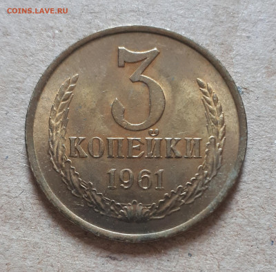 3 копейки 1961 UNC,мешок,шт.блеск 12.12. 22-30 - 20201207_122834