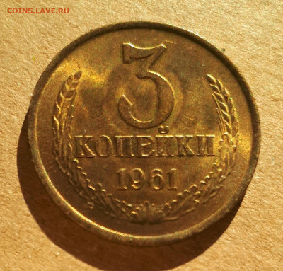 3 копейки 1961 UNC,мешок,шт.блеск 12.12. 22-30 - 20201207_123403