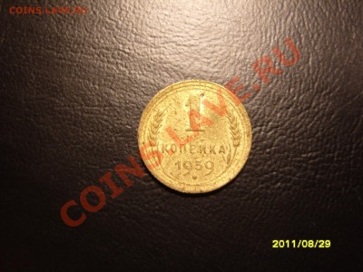 1 копейка 1939 год.До 30.09.2011 ,22.30 - SS103499.JPG
