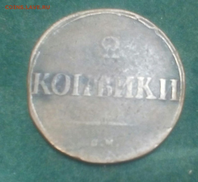 2 копейки 1831 год СМ - iY-UMPTzp9U