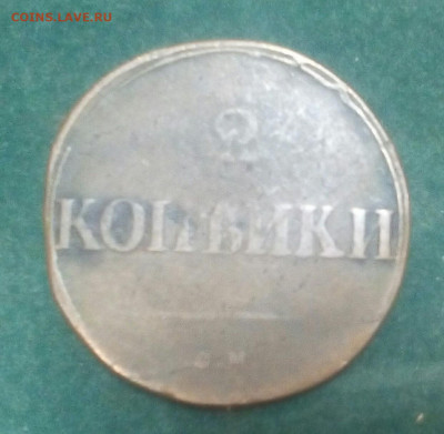 2 копейки 1831 год СМ - Zq3RNYoKhno