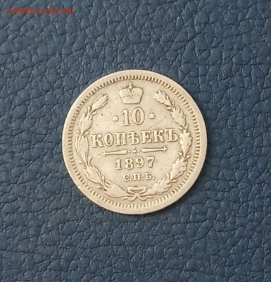 10 коп. 1897 г. До 11.12 - IMG_20201207_211114