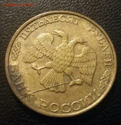 50 рублей 1993 года полный раскол + поворот до 09.12.2020г. - 92