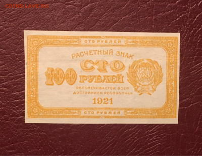 100 рублей 1921 года. Лимонка. 13.12.2020 в 22:00 - 88D7A729-FBFB-42AA-979F-9CDD7FCE67B4