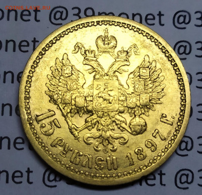 15 рублей 1897 года А.Г. - IMG_20201207_203629