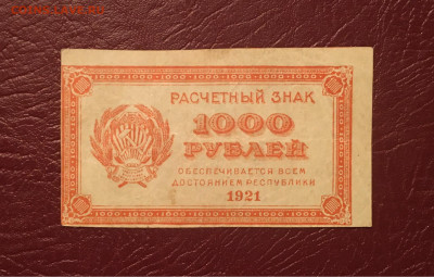 1000 руб 1921г. БРАК! Перевёрнутый В З до 13.12.2020 в 22:00 - 4D7719C2-575D-4E4A-A9B7-CB0A91725725