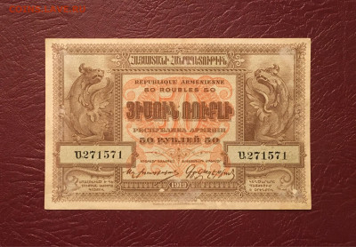 50 рублей 1919г. Независимая Армения 13.12.2020 в 22:00 - 1D13AC1A-CEC1-4505-A35F-9E0091462CCD