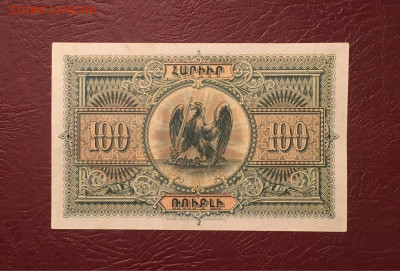 100 рублей 1919г. Независимая Армения 13.12.2020 в 22:00 - 2CBD513D-9738-4F09-AD3B-E0C50322BA42