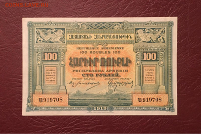 100 рублей 1919г. Независимая Армения 13.12.2020 в 22:00 - 785743C4-99AC-4E08-B48E-22C0F82A4BBD
