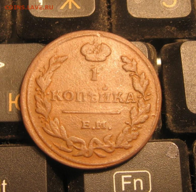 1 копейка 1811 ЕМ НМ - 1к1811р