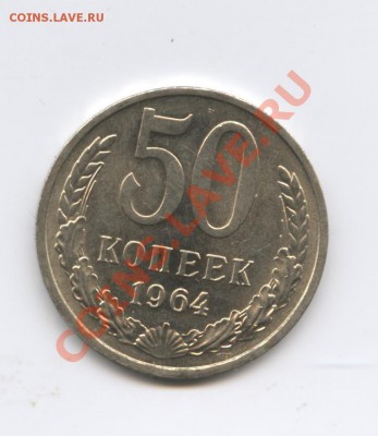 50копеек 1964г.Мешковый.до 29 сентября 2011г.22-01 МСК - Изображение 2076