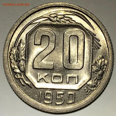 20 копеек 1950 UNC. Оценка - IMG_5827.JPG