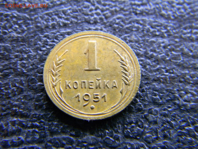 1 копейка 1951 до 10.12 в 22.00 по Москве - Изображение 8276
