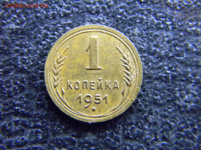 1 копейка 1951 до 10.12 в 22.00 по Москве - Изображение 8275