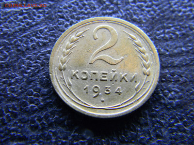 2 копейки 1934  до 10.12 в 22.00 по Москве - Изображение 8280