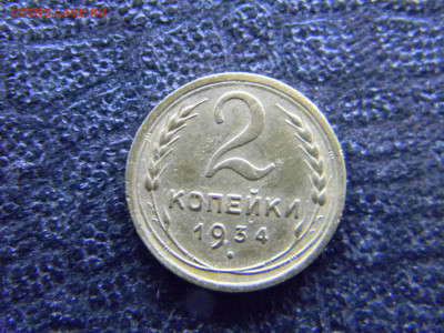 2 копейки 1934  до 10.12 в 22.00 по Москве - Изображение 8279