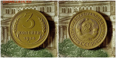 3 копейки 1934.До 10.12.20 в 22.00 МСК - гот на аук