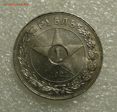 1 РУБЛЬ 1921 года (А • Г), полуточка. UNC. До 10.12.2020 - 1рубль21 (12).JPG