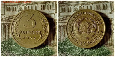 3 копейки 1933.До 10.12.20 в 22.00 МСК - гот на аук