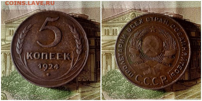 5 копеек 1924.До 10.12.20 в 22.00 МСК - гот на аук