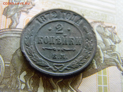 2 копейки 1872 ем до 10.12 в 22.00 по Москве - Изображение 8284