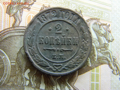 2 копейки 1872 ем до 10.12 в 22.00 по Москве - Изображение 8283
